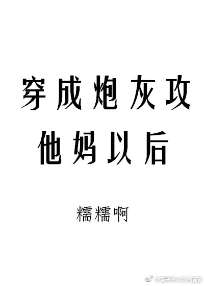 穿成炮灰攻他