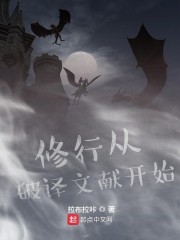 修行从破译文