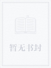 将军以为他弯