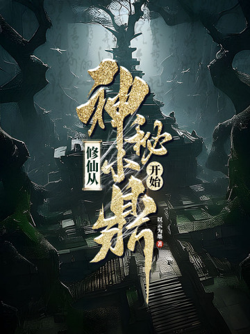 修仙从神秘小