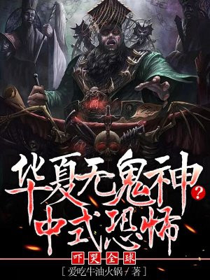 华夏无鬼神？